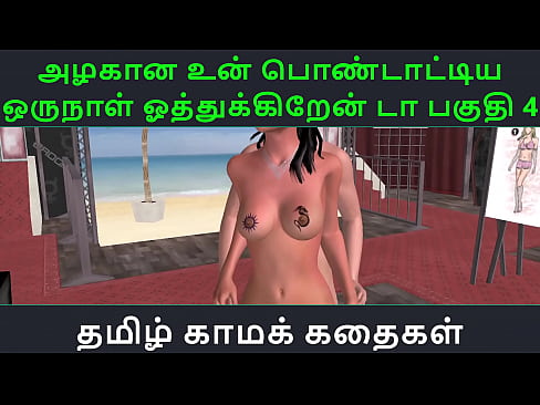 Tamil Audio Sex Story - Tamil Kama kathai - Un azhakana pontaatiyaa oru naal oothukrendaa part - 4