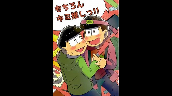 おそ松&times;チョロ松　おそ松さん　もちろんキミ推しっ!!