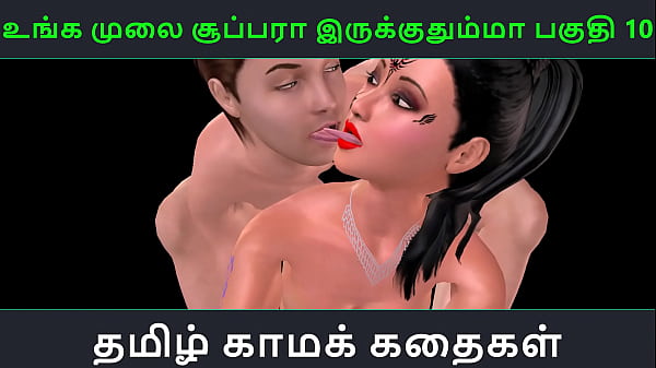 Tamil audio sex story - Unga mulai super ah irukkumma Pakuthi 10 - Animated cartoon 3d porn video of Indian girl having threesome sex 