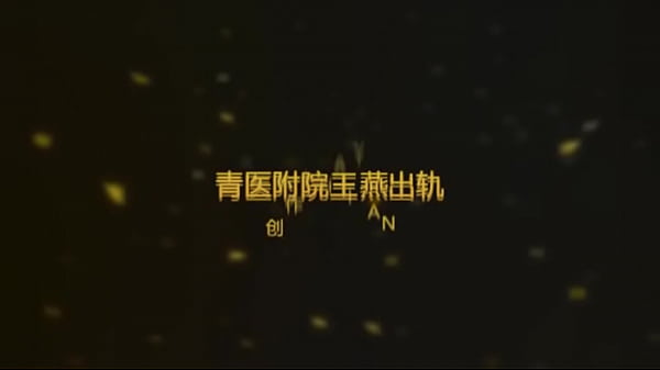 青医附院呼吸内科王燕出轨