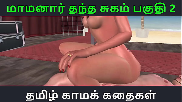 Tamil Audio Sex Story - Tamil Kama kathai - Maamanaar Thantha Sugam part - 2 