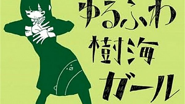 １７eyer neet song is yuruhuwazyukaigarl bezibezi