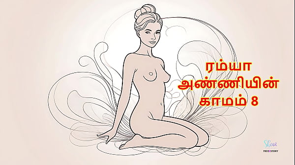 Ramya Anniyin Kaamam &ndash; Part 8 (Tamil Audio Sex Story)