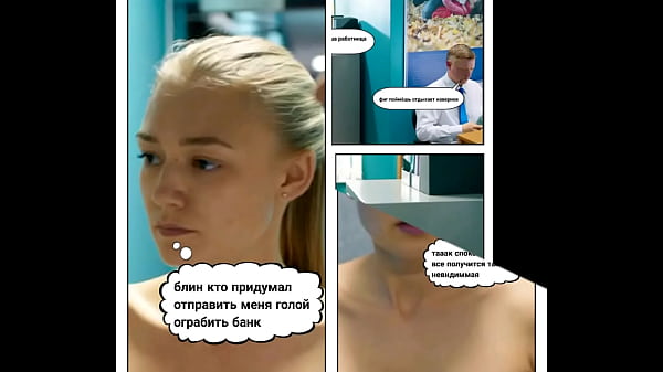 Голое ограбление банка