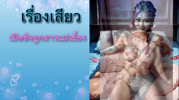 เรื่องเสียว เปิดซิงลูกสาวแม่เลี้ยง 