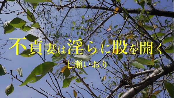 ドＭな人妻、七瀬いおりさんはご家庭ではセックスレスが続き欲求不満。旦那さんは真面目な方らしく、いおりさんは自分がドマゾ性癖だと告白出来ず日々悶々としていらっしゃる  