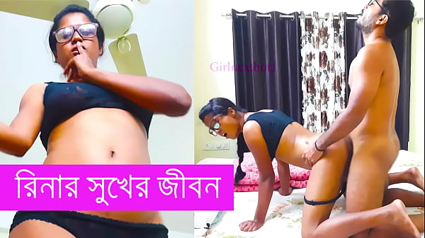 রিনার সুখের জীবন পর্ব ১ বাংলা চরম চোদাচুদির রসালো পানু গল্প