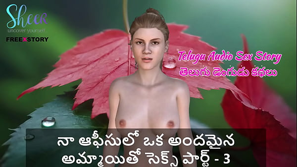 Telugu Audio Sex Story - Sex with a beautiful girl in my office Part - 3