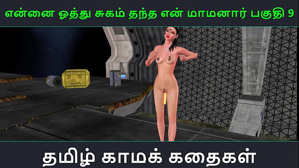 Tamil Audio Sex Story - Tamil Kama kathai - Ennai oothu Sugam thantha maamanaar part - 9  