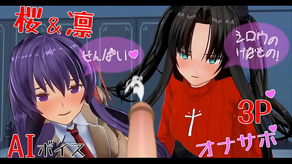 凛と桜のヘンタイアニメ