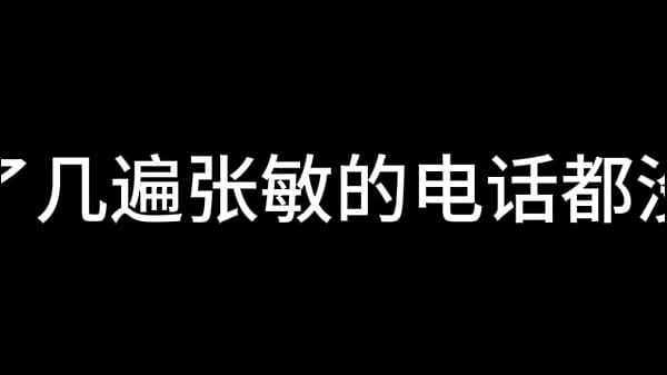 张敏 第八章 放纵女人花 下 (待续)