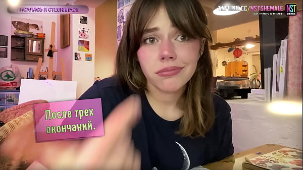 Продавливание оргазма без рук - сисси-трейнер на русском (NstShemale 2025)