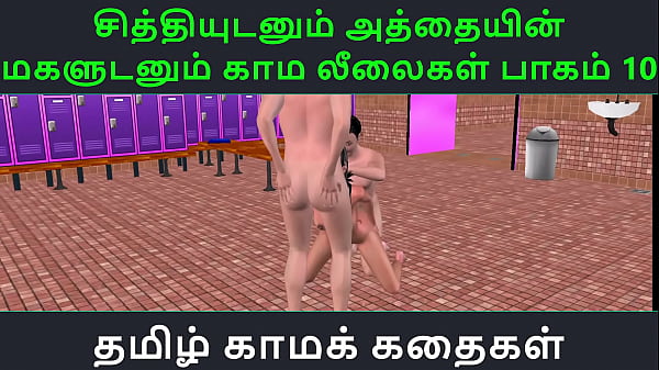 Tamil Audio Sex Story - Tamil Kama kathai - Chithiyudaum Athaiyin makaludanum Kama leelaikal part - 10  