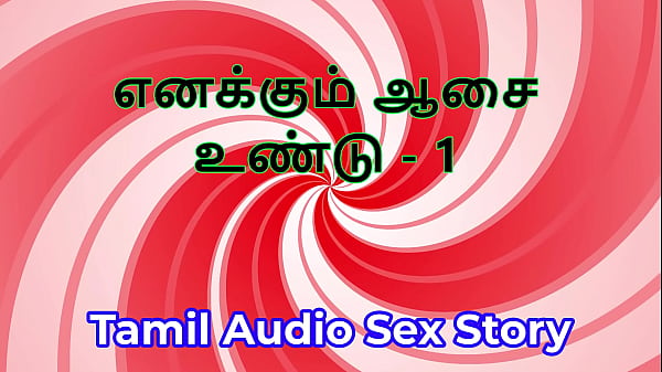 I Also Have Desires - Part 1 - Tamil Audio Sex Story