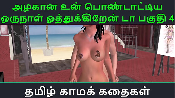 Tamil Audio Sex Story - Tamil Kama kathai - Un azhakana pontaatiyaa oru naal oothukrendaa part - 4 
