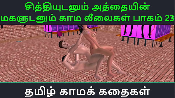 Tamil Audio Sex Story - Tamil Kama kathai - Chithiyudaum Athaiyin makaludanum Kama leelaikal part - 23  