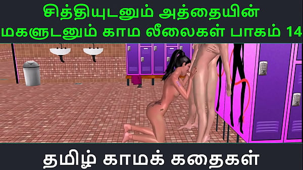 Tamil Audio Sex Story - Tamil Kama kathai - Chithiyudaum Athaiyin makaludanum Kama leelaikal part - 14  