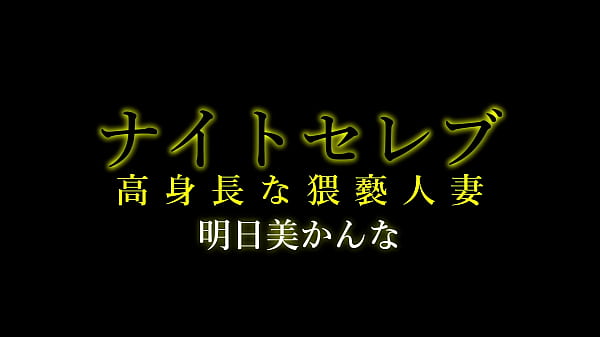 セレブな高身長人妻、明日美かんな。一見清楚で上品に見えるが実は性欲旺盛、夫が出張中は若い男と不倫三昧。男をホテルに連れ込み、ガッツいてベットに押し倒しペニスを貪る！