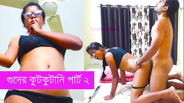 গুদের কুটকুটানি পর্ব ২ বাংলায় এটা শুনে ফেলতেই  হবে