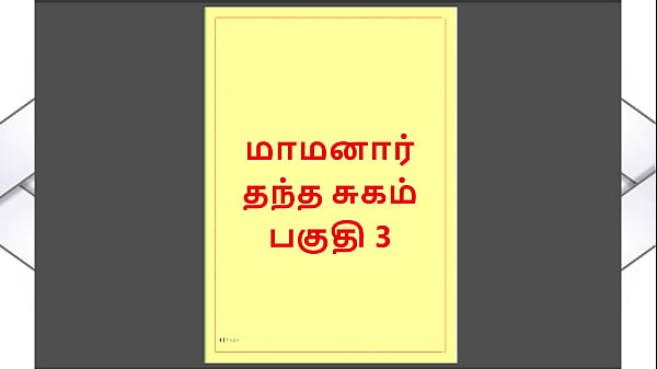 Tamil Kama Kathai - Maamanaar 3 - Tamil Sex Story