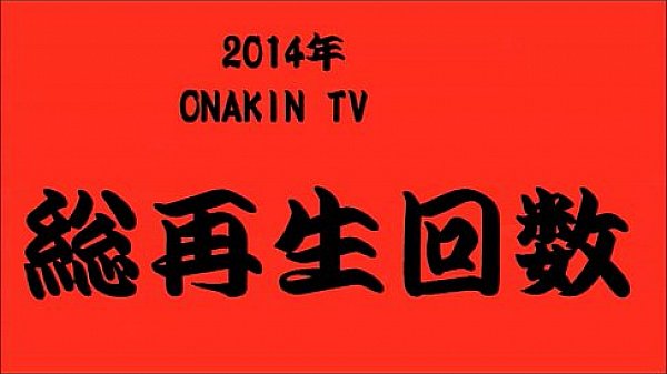 女子高生の『2014年ONAKIN TVの軌跡』ONAKIN TV