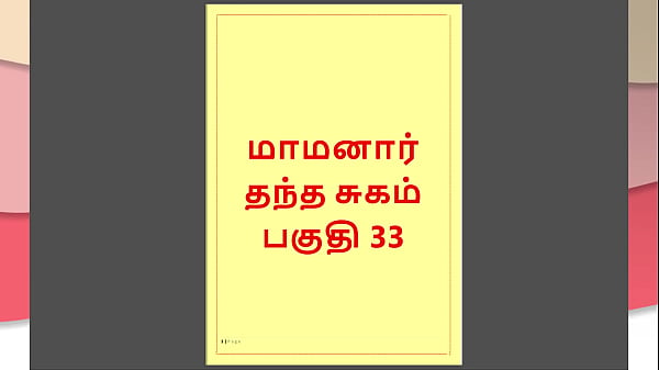 Tamil Kama Kathai : My step Father-in-Law's Forbidden Desires - Part 33 : Tamil Sex Story