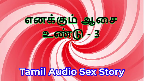 I Also Have Desires - Part 3 - Tamil Audio Sex Story  
