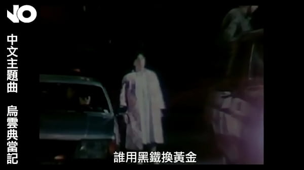 鸟云典当记-电影NO主题曲  