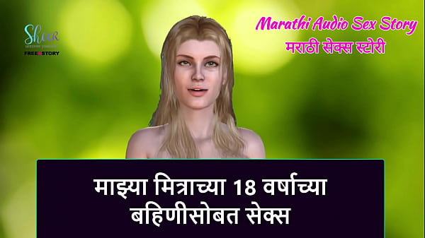 Marathi Audio Sex Story - Sex with my Friend's 18 year old Sister
