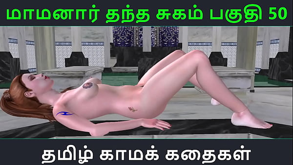 Tamil Audio Sex Story - Tamil Kama kathai - Maamanaar Thantha Sugam part - 50 