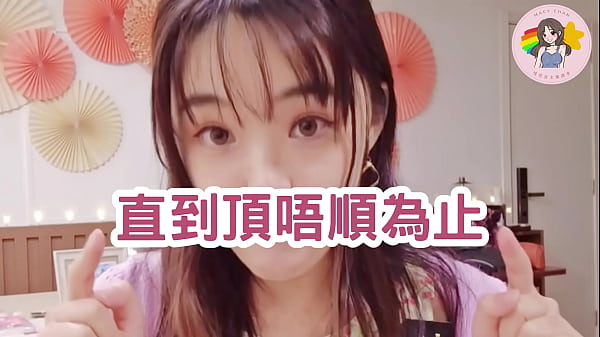 香港AV 廣東話AV 介紹 男人的靈魂抽取 射後吹 口爆|吞精|男朋友|拍拖|頑皮 Hong Kong Macy Chan 情慾自主實踐者