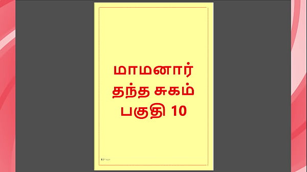 Tamil Kama Kathai - Maamanaar 10 - Tamil Sex Story