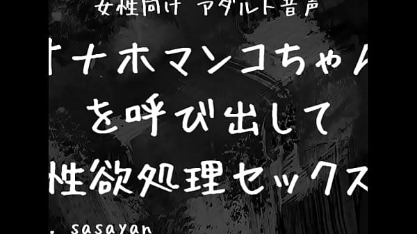 エロ音声　オナホ扱い　中出し  