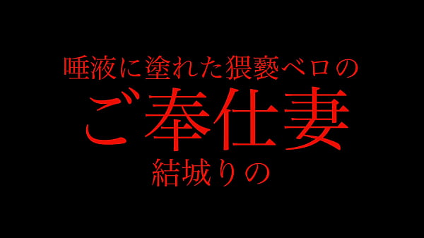 猥褻な舌の不倫妻、今日も疼く股間を慰めようと猥褻ベロで男根を舐め回す。唾液まみれでベロキス三昧、エロ尻振り乱して全身舐め、喉奥まで咥え込むご奉仕フェラチオ、更に無毛のマンコでチンポを咥え込む。強力なおもちゃ責め、ローター、電マ、バイブでエロ潮撒き散らしながらイキ狂う。  