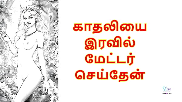 I Fucked My Girlfriend at Night: Tamil Audio Sex Story