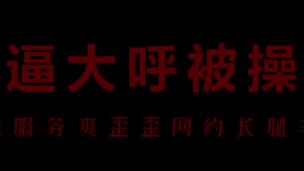 中文音声之风骚空姐爱被你操逼操到高潮