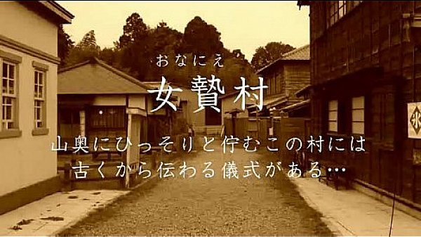なごみ 芦田知子 川原里奈 高橋みく 閉鎖された村落で行われた悪習によりされていくたち