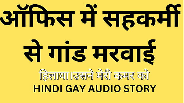 Hindi gay audio story // office friend ke saat gay sex 