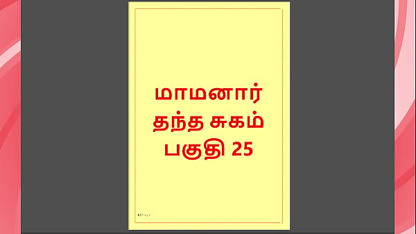 Tamil Kama Kathai : My step Father-in-Law's Forbidden Desires - Part 25 : Tamil Sex Story 