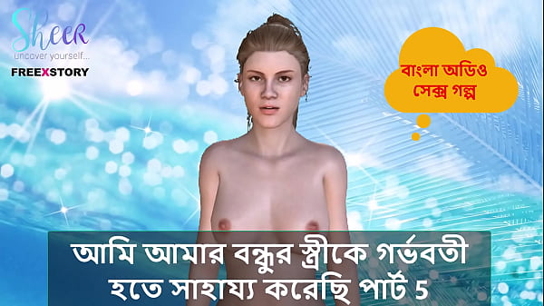 Bangla Choti Kahini - I helped my Friend's wife to get pregnant part 5.  