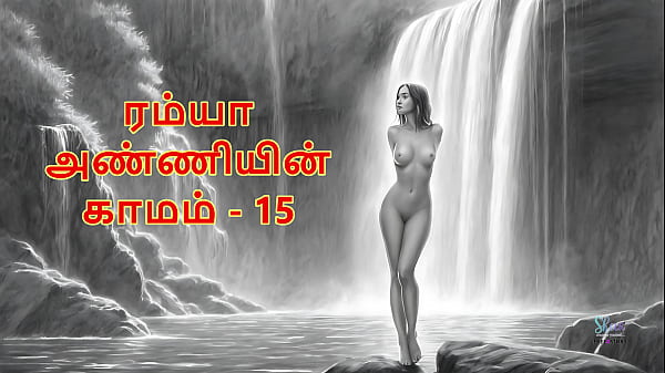 Ramya Anniyin Kaamam &ndash; Part 15 (Tamil Audio Sex Story)