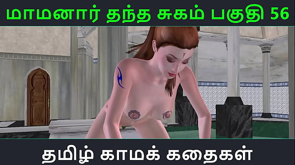 Tamil Audio Sex Story - Tamil Kama kathai - Maamanaar Thantha Sugam part - 56 