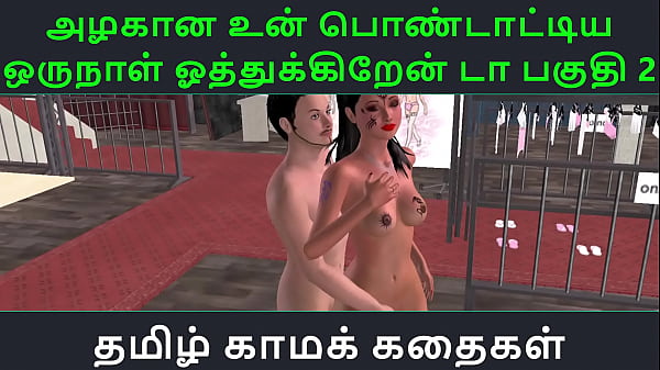 Tamil Audio Sex Story - Tamil Kama kathai - Un azhakana pontaatiyaa oru naal oothukrendaa part - 2 