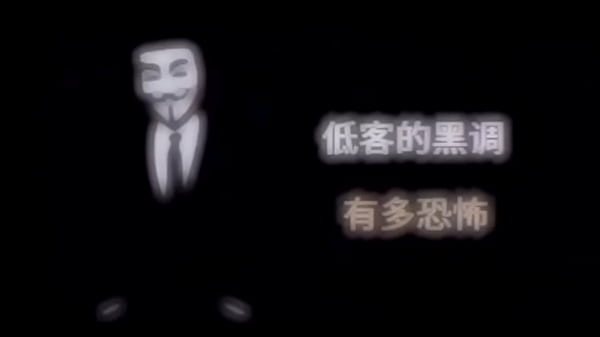 低调的黑客有多可怕