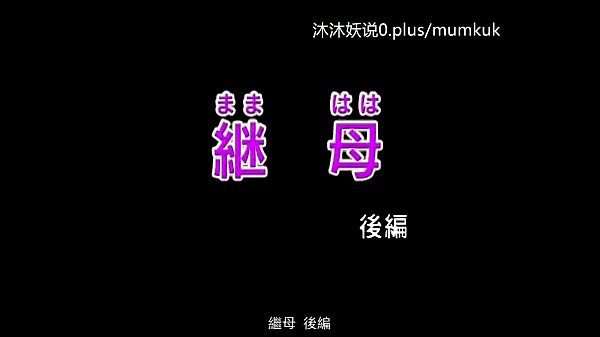 中文字幕 继母
