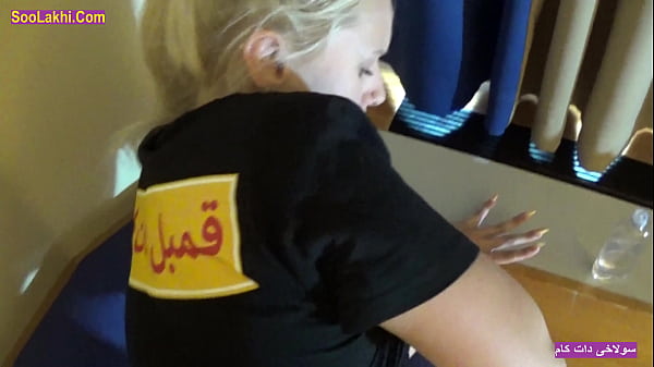 سکس زن میلف مو بلوند حشری با دوست پسرش