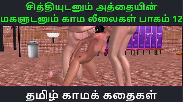 Tamil Audio Sex Story - Tamil Kama kathai - Chithiyudaum Athaiyin makaludanum Kama leelaikal part - 12  