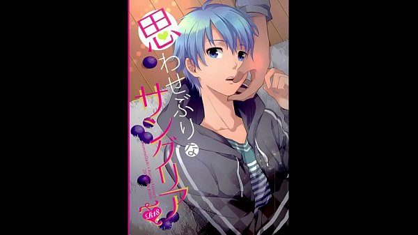 BL同人 青峰&times;黒子　黒子のバスケ　思わせぶりなサングリア