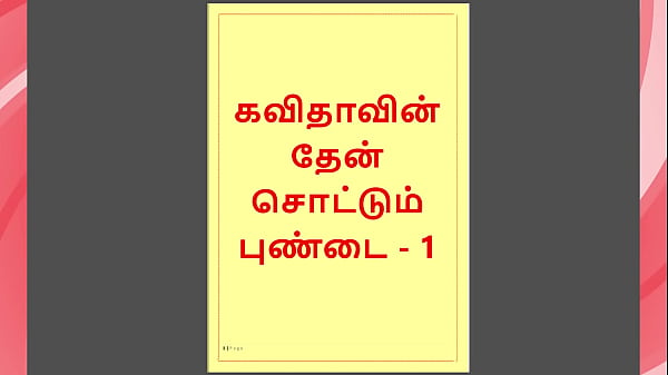 Tamil Kama Kathai: Sweet Seduction - Honey Flowing from Kavita's Pussy - Part 1