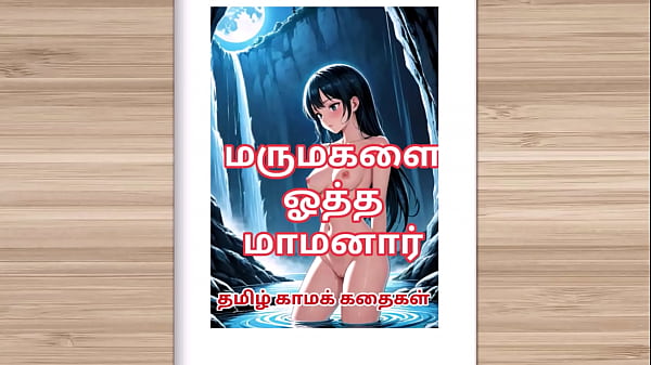 Tamil Audio Sex Story - step Father-in-law fucked Daughter-in-law  